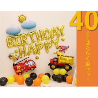 【HB-05】働く車 誕生日 男の子 バースデーバルーンセット 飾り付け(その他)