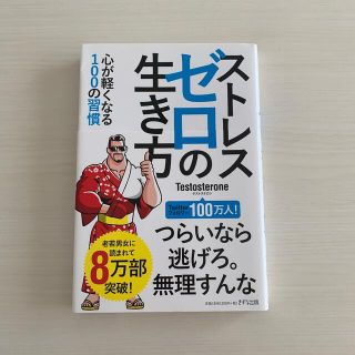 ストレスゼロの生き方(ビジネス/経済)