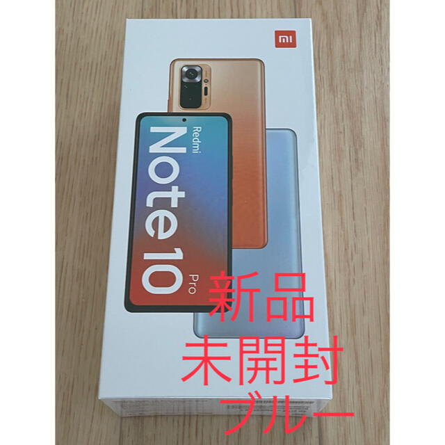 【新品未開封】Xiaomi Redmi Note 10 Pro ブルー