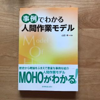 事例でわかる人間作業モデル(健康/医学)