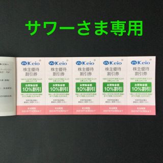 ケイオウヒャッカテン(京王百貨店)の京王百貨店　10％割引券　10枚　2021年11月30日まで (ショッピング)