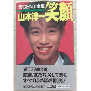 ジャニーズ(Johnny's)の山本淳一【笑顔】(アイドルグッズ)