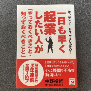 一日も早く起業したい人が「やっておくべきこと・知っておくべきこと」 待ったなし！(その他)