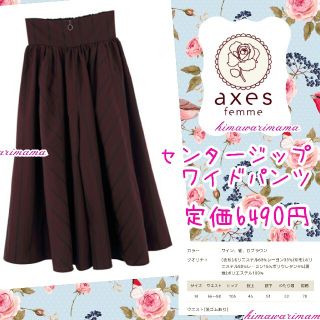 アクシーズファム(axes femme)の新品未使用　アクシーズ　センタージップワイドパンツ　Ｍ　ワイン(カジュアルパンツ)