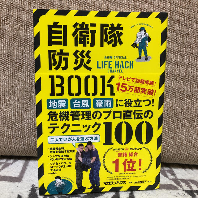 自衛隊防災BOOK エンタメ/ホビーの本(住まい/暮らし/子育て)の商品写真