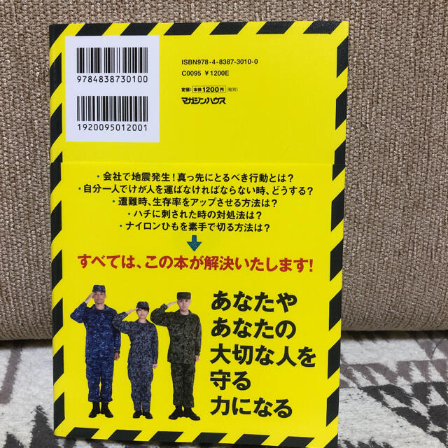 自衛隊防災BOOK エンタメ/ホビーの本(住まい/暮らし/子育て)の商品写真