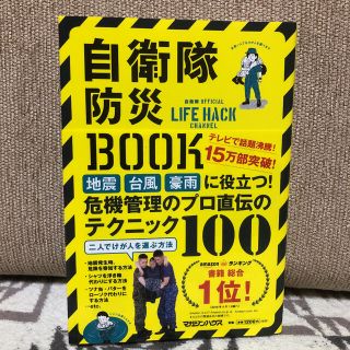 自衛隊防災BOOK(住まい/暮らし/子育て)