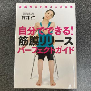 『大特価』自分でできる！筋膜リリ－スパ－フェクトガイド 筋膜博士が教える決定版(健康/医学)