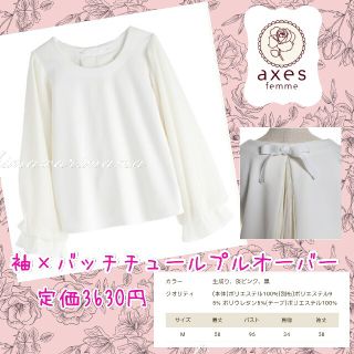 アクシーズファム(axes femme)の新品未使用　アクシーズ　袖&バックチュールプルオーバー　Ｍ　キナリ(シャツ/ブラウス(長袖/七分))