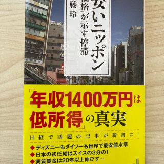 安いニッポン 「価格」が示す停滞(ビジネス/経済)