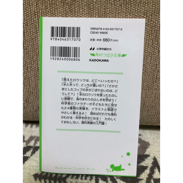 ロウソクの科学 世界一の先生が教える超おもしろい理科 エンタメ/ホビーの本(絵本/児童書)の商品写真