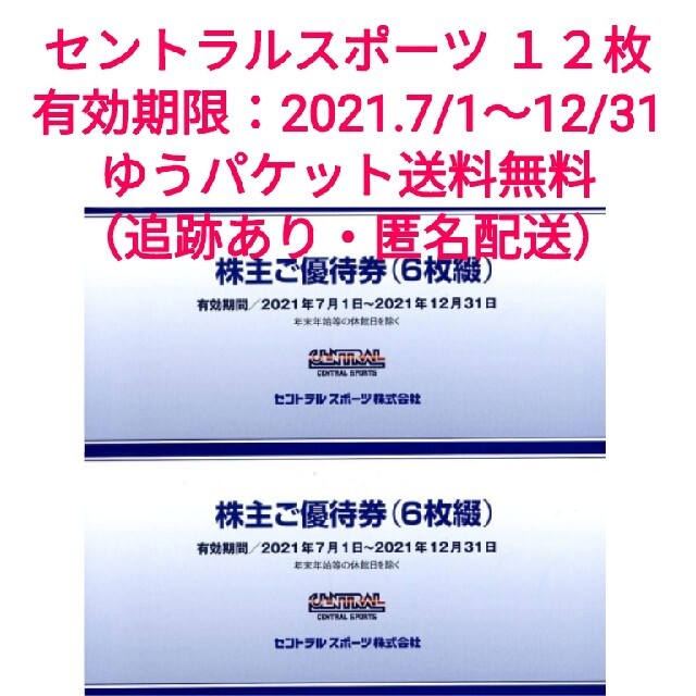 スーパーマーケット割引 セントラルスポーツ 株主優待券 12枚セット（6