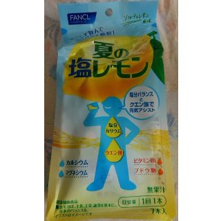 ファンケル(FANCL)の夏の塩レモン 粉末清涼飲料(その他)