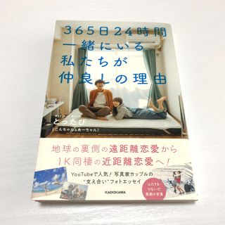 ３６５日２４時間一緒にいる私たちが仲良しの理由(文学/小説)