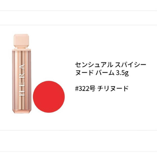 AMOREPACIFIC(アモーレパシフィック)のHERA  センシュアル スパイシーヌードバーム 322 コスメ/美容のベースメイク/化粧品(口紅)の商品写真