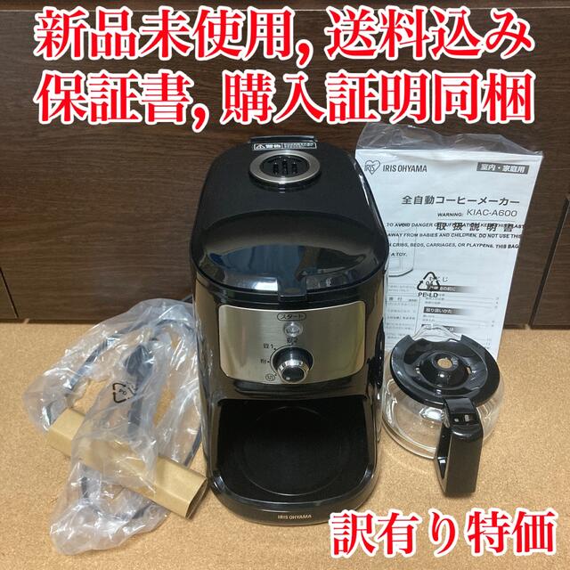 【新品未使用】アイリスオーヤマ　ミル付全自動コーヒーメーカー KIAC-A600