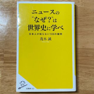 ニュースの"なぜ?"は世界史に学べ 日本人が知らない100の疑問(人文/社会)