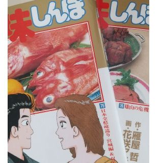 ショウガクカン(小学館)の美味しんぼ 75巻・76巻(青年漫画)