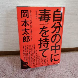 自分の中に毒を持て〈新装版〉(ノンフィクション/教養)