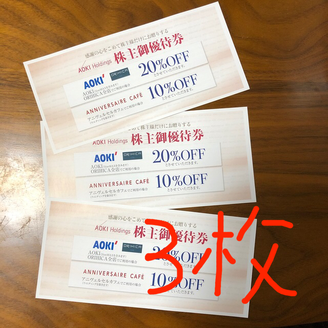 AOKI(アオキ)のAOKI、オリヒカの株主優待券　3枚 チケットの優待券/割引券(ショッピング)の商品写真
