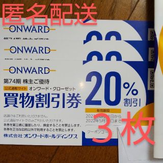 ニジュウサンク(23区)のオンワード　株主優待買物割引券(ショッピング)