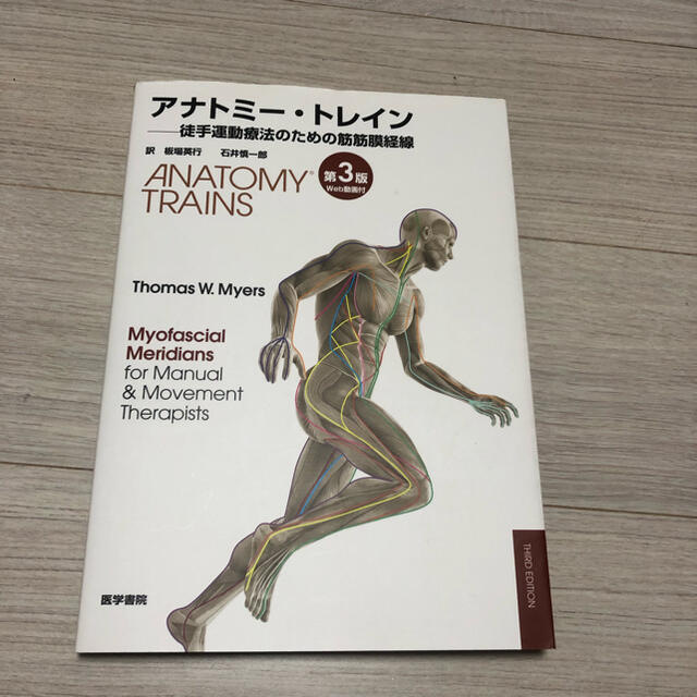 アナトミ－・トレイン 徒手運動療法のための筋筋膜経線 第３版