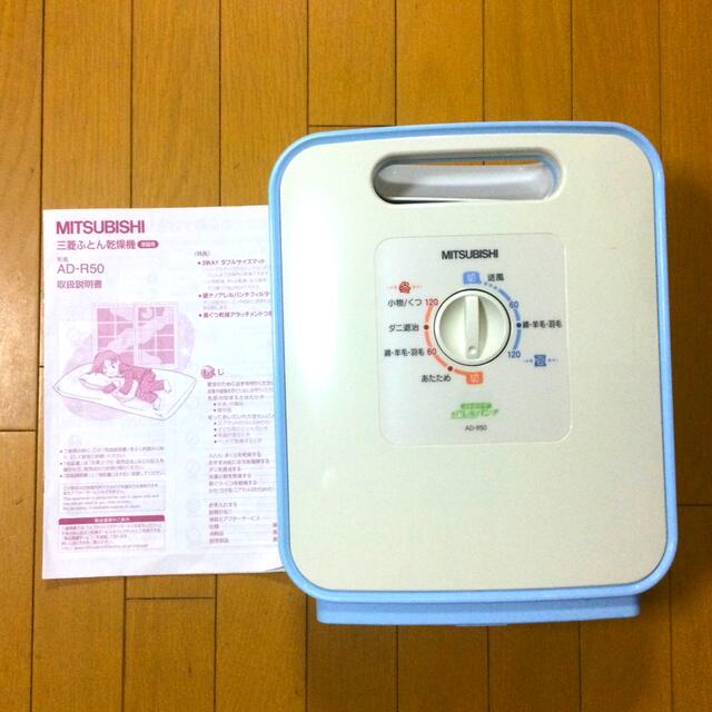 三菱電機(ミツビシデンキ)の【中古】三菱ふとん乾燥機　AD-R50 スマホ/家電/カメラの生活家電(衣類乾燥機)の商品写真