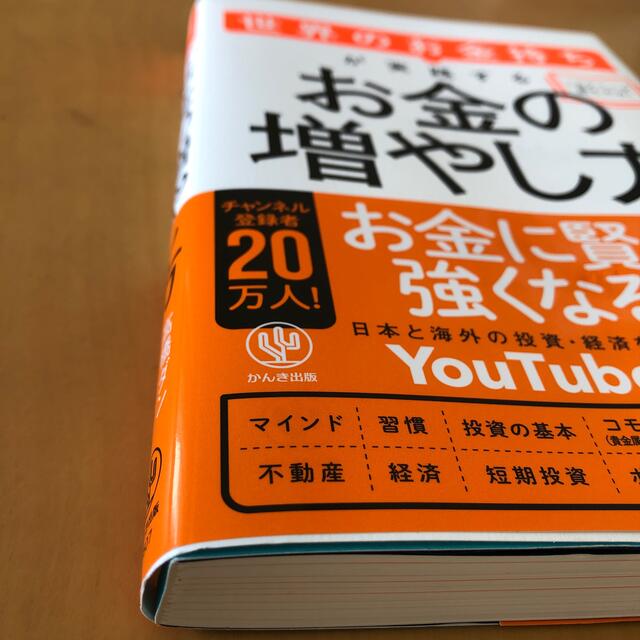 世界のお金持ちが実践するお金の増やし方 エンタメ/ホビーの本(ビジネス/経済)の商品写真