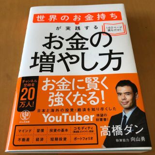 世界のお金持ちが実践するお金の増やし方(ビジネス/経済)