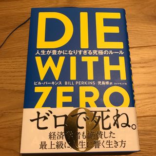 ダイヤモンドシャ(ダイヤモンド社)のZero with Die(ビジネス/経済)