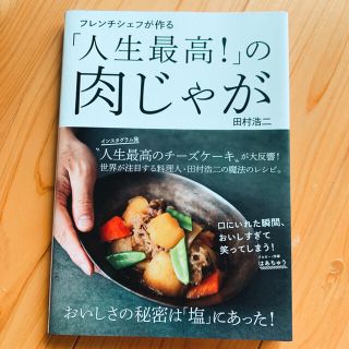 【送料無料！】フレンチシェフが作る「人生最高!」の肉じゃが(料理/グルメ)