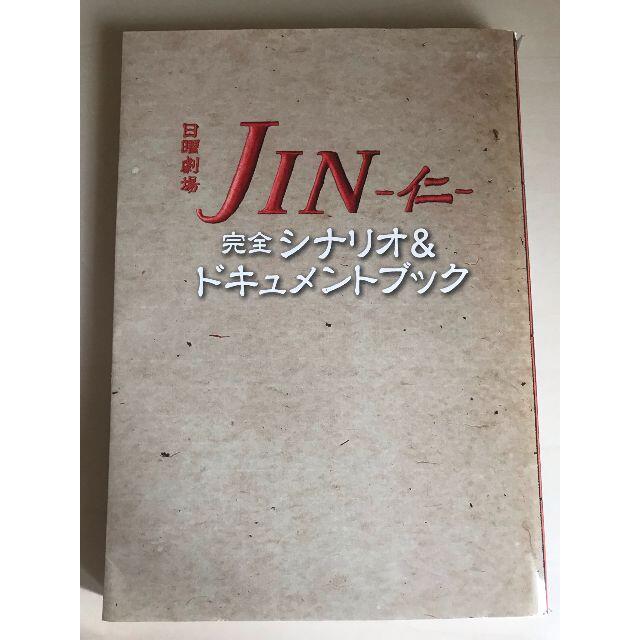 JIN 仁 完全シナリオ＆ドキュメントブック エンタメ/ホビーの本(アート/エンタメ)の商品写真