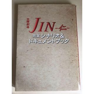 JIN 仁 完全シナリオ＆ドキュメントブック(アート/エンタメ)