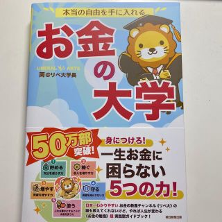 本当の自由を手に入れるお金の大学(ビジネス/経済)