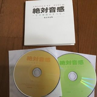 ビクター(Victor)のCD 絶対音感　〜その習得のすべて(その他)