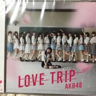 AKB48 LOVETRIP 劇場版(アイドルグッズ)