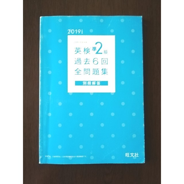 旺文社(オウブンシャ)の英検準２級過去６回全問題集 文部科学省後援 ２０１９年度版　英検　英検準2級 エンタメ/ホビーの本(資格/検定)の商品写真