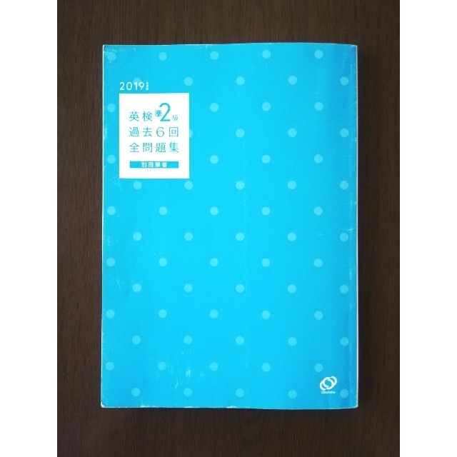 旺文社(オウブンシャ)の英検準２級過去６回全問題集 文部科学省後援 ２０１９年度版　英検　英検準2級 エンタメ/ホビーの本(資格/検定)の商品写真