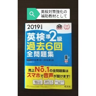 オウブンシャ(旺文社)の英検準２級過去６回全問題集 文部科学省後援 ２０１９年度版　英検　英検準2級(資格/検定)