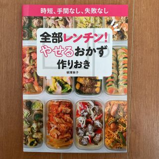 全部レンチン！やせるおかず　作りおき 時短、手間なし、失敗なし(その他)