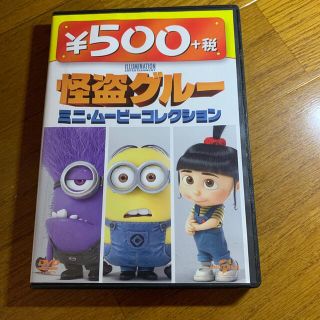 ミニオン(ミニオン)の怪盗グルー　ミニ・ムービーコレクション　500円　DVD DVD(舞台/ミュージカル)