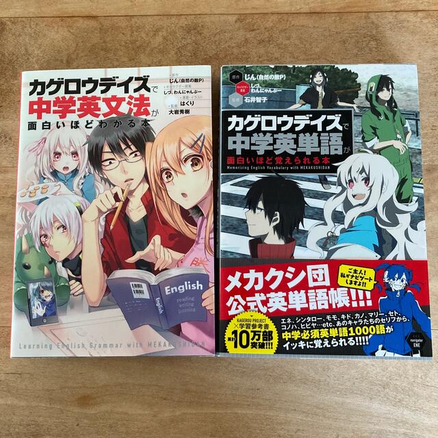 角川書店(カドカワショテン)の「カゲロウデイズ」で中学英文法が面白いほどわかる本 エンタメ/ホビーの本(語学/参考書)の商品写真