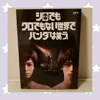 横浜流星　シロでもクロでもない世界で、パンダは笑う。　Blu-ray　(TVドラマ)