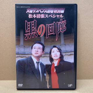 火曜サスペンス劇場3　黒の回廊 DVD (匿名配送)(TVドラマ)