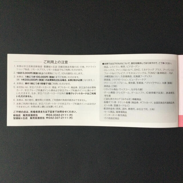 京王百貨店(ケイオウヒャッカテン)の京王百貨店　10％割引券　5枚　2021年11月30日まで  チケットの優待券/割引券(ショッピング)の商品写真