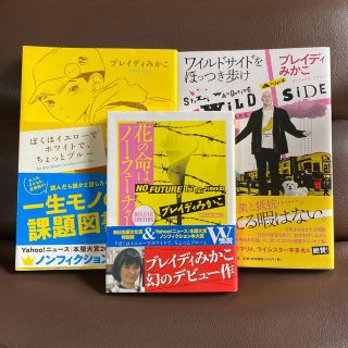 ぼくはイエローでホワイトで、ちょっとブルー、ワイルドサイドをほっつき歩け　等(ノンフィクション/教養)