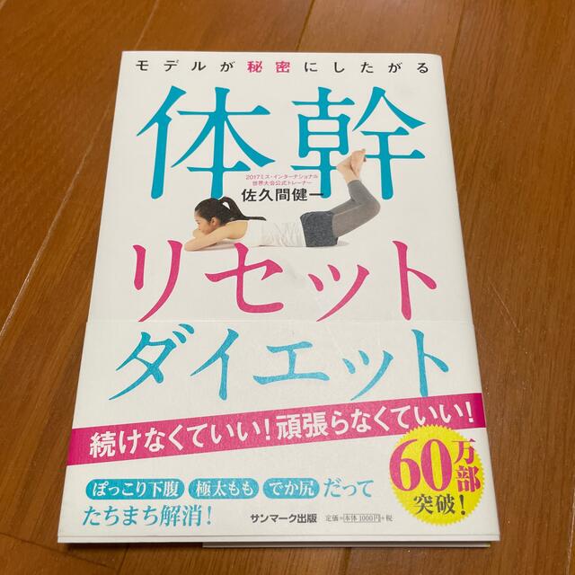 サンマーク出版(サンマークシュッパン)のモデルが秘密にしたがる体幹リセットダイエット エンタメ/ホビーの本(その他)の商品写真