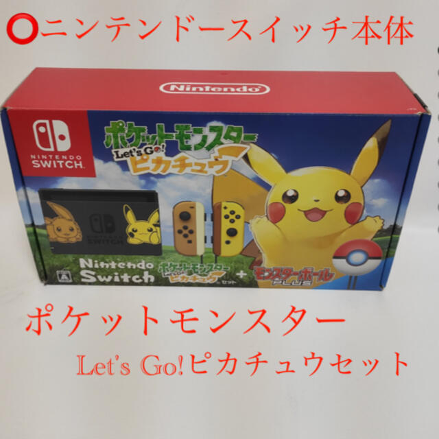 Nintendo Switch本体 ポケモン Lets Go! ピカチュウセット