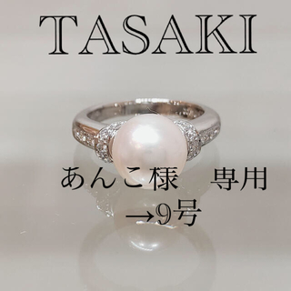 ※お値下げ不可　新品仕上済　TASAKI タサキ パール　リング　神楽坂宝石(リング(指輪))
