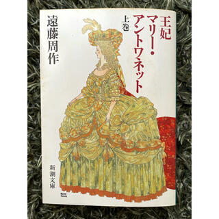 匿名配送　王妃マリ－・アントワネット 上巻  遠藤周作(文学/小説)